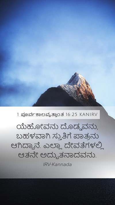 1 ಪೂರ್ವಕಾಲವೃತ್ತಾಂತ 16:25 KANIRV Bible Verse Image