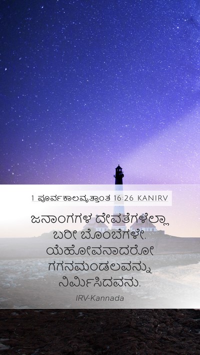 1 ಪೂರ್ವಕಾಲವೃತ್ತಾಂತ 16:26 KANIRV Mobile Phone Wallpaper - ಜನಾಂಗಗಳ - Mobile Bible Verse Wallpaper