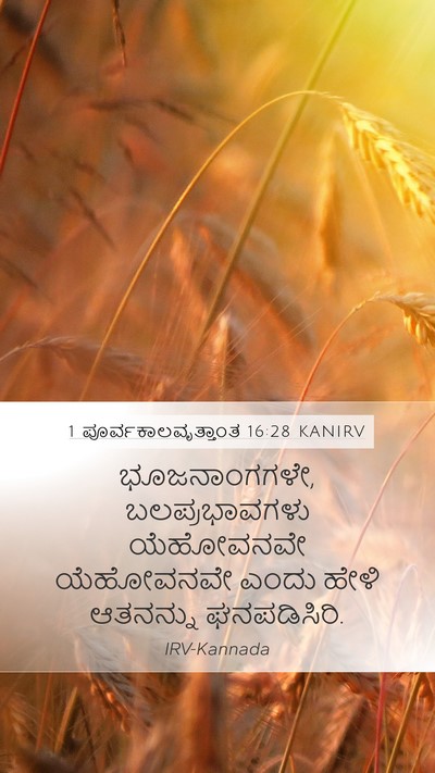 1 ಪೂರ್ವಕಾಲವೃತ್ತಾಂತ 16:28 KANIRV Bible Verse Image
