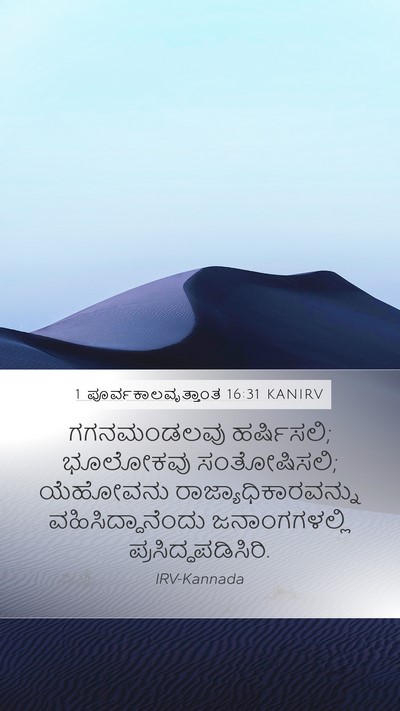 1 ಪೂರ್ವಕಾಲವೃತ್ತಾಂತ 16:31 KANIRV Bible Verse Image