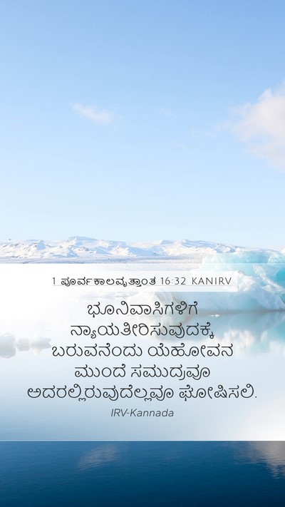 1 ಪೂರ್ವಕಾಲವೃತ್ತಾಂತ 16:32 KANIRV Bible Verse Image