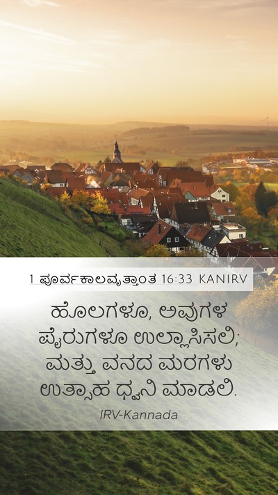 1 ಪೂರ್ವಕಾಲವೃತ್ತಾಂತ 16:33 KANIRV Mobile Phone Wallpaper - ಹೊಲಗಳೂ, ಅವುಗಳ - Mobile Bible Verse Wallpaper