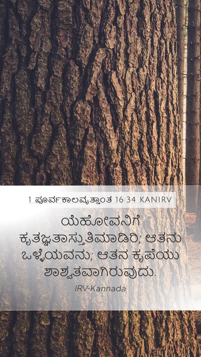 1 ಪೂರ್ವಕಾಲವೃತ್ತಾಂತ 16:34 KANIRV Bible Verse Image