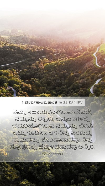 1 ಪೂರ್ವಕಾಲವೃತ್ತಾಂತ 16:35 KANIRV Mobile Phone Wallpaper - ನಮ್ಮ ಸಹಾಯಕನಾಗಿರುವ - Mobile Bible Verse Wallpaper