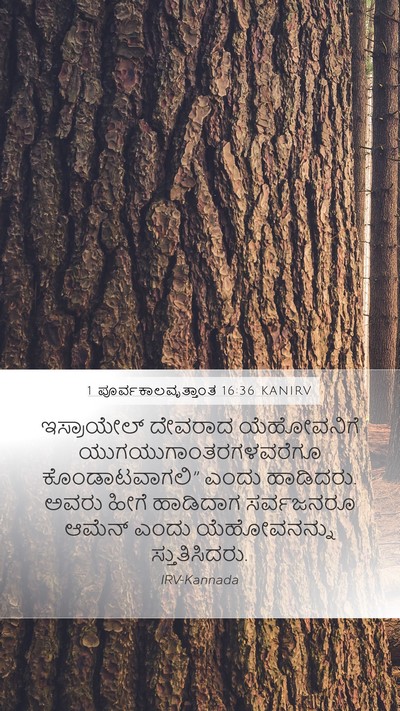 1 ಪೂರ್ವಕಾಲವೃತ್ತಾಂತ 16:36 KANIRV Bible Verse Image
