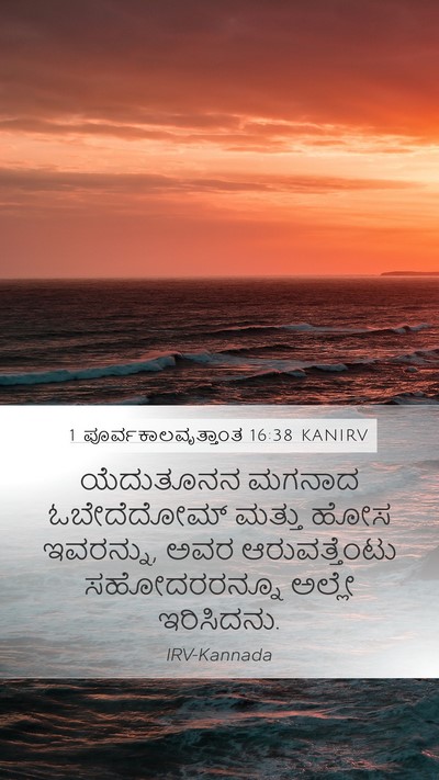 1 ಪೂರ್ವಕಾಲವೃತ್ತಾಂತ 16:38 KANIRV Bible Verse Image