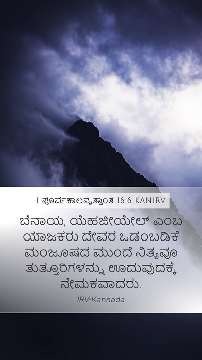 1 ಪೂರ್ವಕಾಲವೃತ್ತಾಂತ 16:6 KANIRV Bible Verse Image
