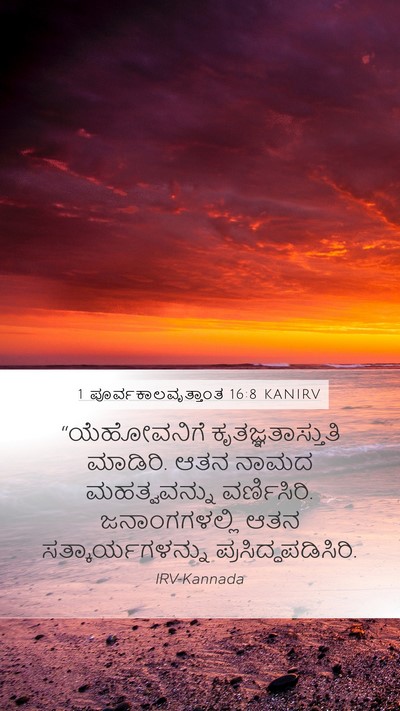 1 ಪೂರ್ವಕಾಲವೃತ್ತಾಂತ 16:8 KANIRV Bible Verse Image