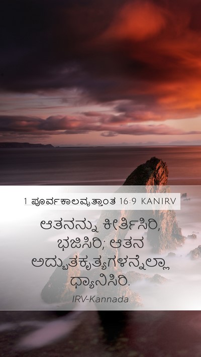 1 ಪೂರ್ವಕಾಲವೃತ್ತಾಂತ 16:9 KANIRV Bible Verse Image