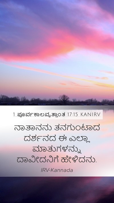 1 ಪೂರ್ವಕಾಲವೃತ್ತಾಂತ 17:15 KANIRV Mobile Phone Wallpaper - ನಾತಾನನು ತನಗುಂಟಾದ - Mobile Bible Verse Wallpaper