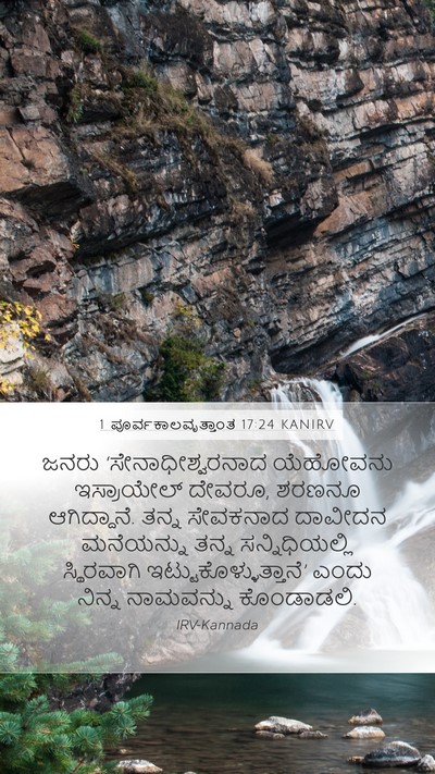 1 ಪೂರ್ವಕಾಲವೃತ್ತಾಂತ 17:24 KANIRV Bible Verse Image