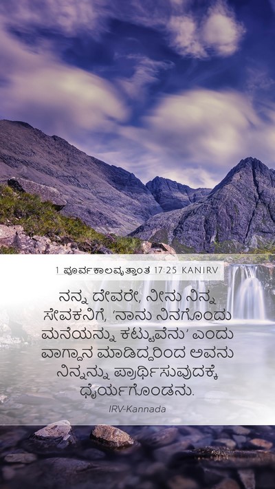 1 ಪೂರ್ವಕಾಲವೃತ್ತಾಂತ 17:25 KANIRV Bible Verse Image