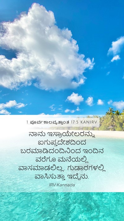 1 ಪೂರ್ವಕಾಲವೃತ್ತಾಂತ 17:5 KANIRV Bible Verse Image