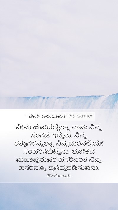 1 ಪೂರ್ವಕಾಲವೃತ್ತಾಂತ 17:8 KANIRV Bible Verse Image