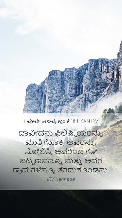 1 ಪೂರ್ವಕಾಲವೃತ್ತಾಂತ 18:1 KANIRV Bible Verse Image