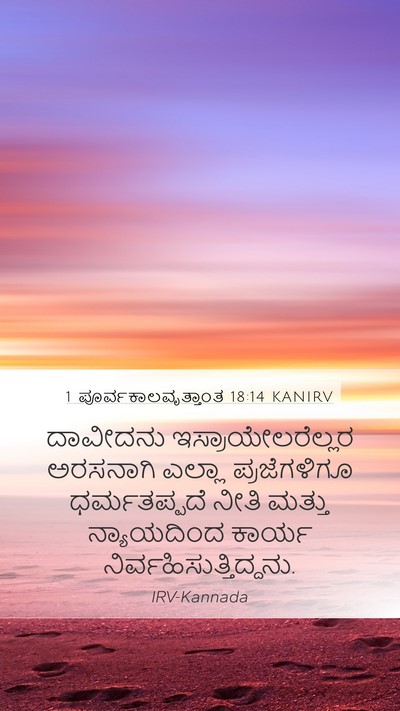 1 ಪೂರ್ವಕಾಲವೃತ್ತಾಂತ 18:14 KANIRV Bible Verse Image
