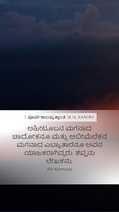 1 ಪೂರ್ವಕಾಲವೃತ್ತಾಂತ 18:16 KANIRV Bible Verse Image