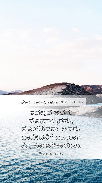 1 ಪೂರ್ವಕಾಲವೃತ್ತಾಂತ 18:2 KANIRV Bible Verse Image
