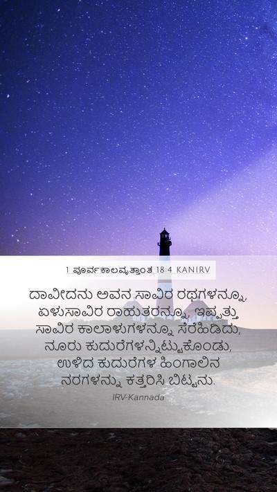 1 ಪೂರ್ವಕಾಲವೃತ್ತಾಂತ 18:4 KANIRV Bible Verse Image