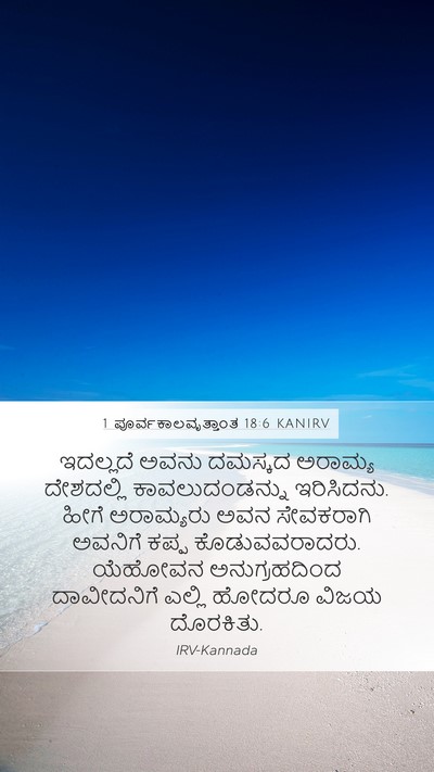 1 ಪೂರ್ವಕಾಲವೃತ್ತಾಂತ 18:6 KANIRV Bible Verse Image