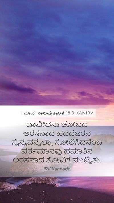 1 ಪೂರ್ವಕಾಲವೃತ್ತಾಂತ 18:9 KANIRV Mobile Phone Wallpaper - ದಾವೀದನು ಚೋಬದ - Mobile Bible Verse Wallpaper