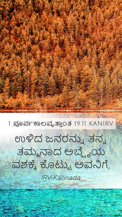 1 ಪೂರ್ವಕಾಲವೃತ್ತಾಂತ 19:11 KANIRV Mobile Phone Wallpaper - ಉಳಿದ ಜನರನ್ನು ತನ್ನ - Mobile Bible Verse Wallpaper