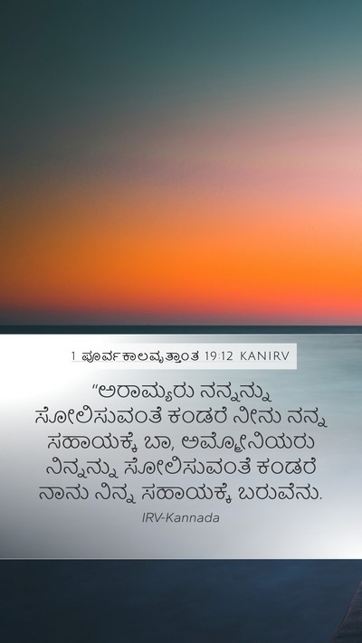 1 ಪೂರ್ವಕಾಲವೃತ್ತಾಂತ 19:12 KANIRV Mobile Phone Wallpaper - “ಅರಾಮ್ಯರು - Mobile Bible Verse Wallpaper