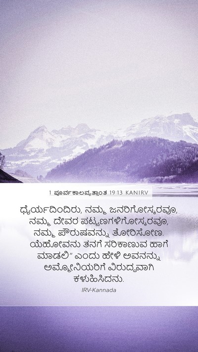 1 ಪೂರ್ವಕಾಲವೃತ್ತಾಂತ 19:13 KANIRV Bible Verse Image