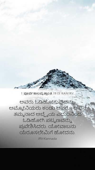1 ಪೂರ್ವಕಾಲವೃತ್ತಾಂತ 19:15 KANIRV Mobile Phone Wallpaper - ಅವರು - Mobile Bible Verse Wallpaper