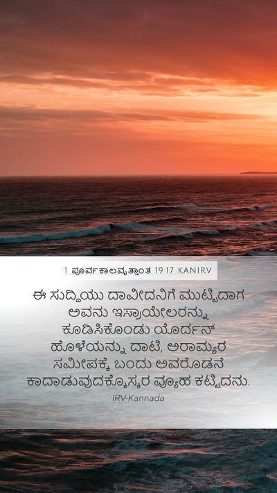 1 ಪೂರ್ವಕಾಲವೃತ್ತಾಂತ 19:17 KANIRV Bible Verse Image