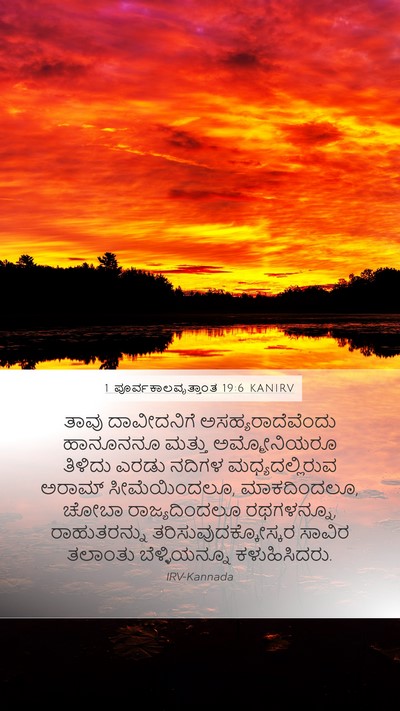 1 ಪೂರ್ವಕಾಲವೃತ್ತಾಂತ 19:6 KANIRV Bible Verse Image