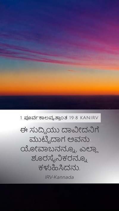 1 ಪೂರ್ವಕಾಲವೃತ್ತಾಂತ 19:8 KANIRV Bible Verse Image