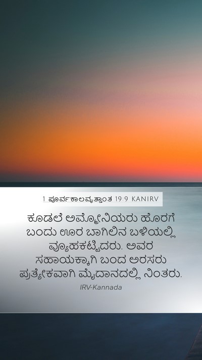 1 ಪೂರ್ವಕಾಲವೃತ್ತಾಂತ 19:9 KANIRV Bible Verse Image