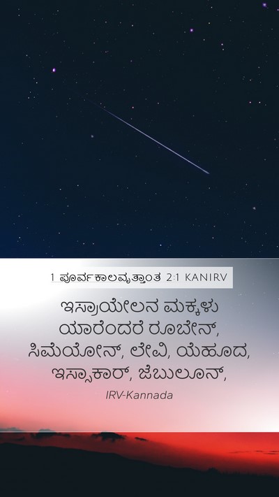 1 ಪೂರ್ವಕಾಲವೃತ್ತಾಂತ 2:1 KANIRV Bible Verse Image