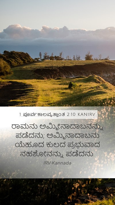 1 ಪೂರ್ವಕಾಲವೃತ್ತಾಂತ 2:10 KANIRV Bible Verse Image