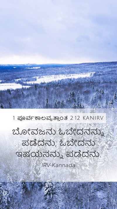 1 ಪೂರ್ವಕಾಲವೃತ್ತಾಂತ 2:12 KANIRV Mobile Phone Wallpaper - ಬೋವಜನು ಓಬೇದನನ್ನು - Mobile Bible Verse Wallpaper