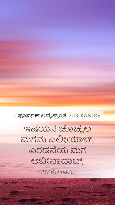 1 ಪೂರ್ವಕಾಲವೃತ್ತಾಂತ 2:13 KANIRV Bible Verse Image