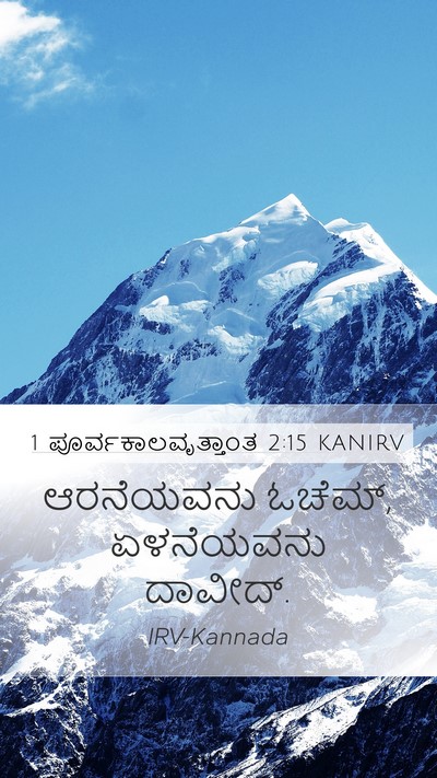 1 ಪೂರ್ವಕಾಲವೃತ್ತಾಂತ 2:15 KANIRV Bible Verse Image
