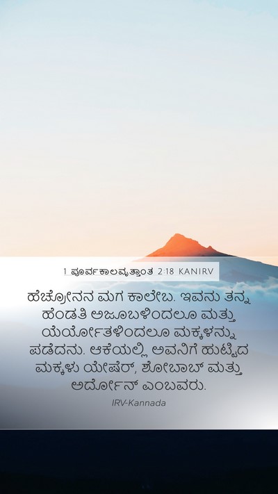 1 ಪೂರ್ವಕಾಲವೃತ್ತಾಂತ 2:18 KANIRV Bible Verse Image
