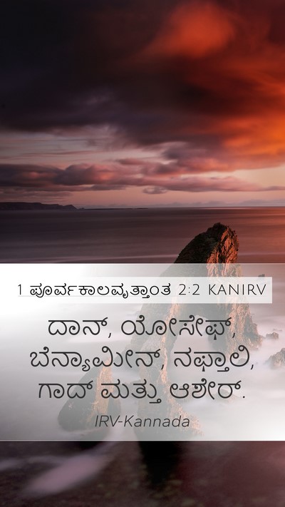 1 ಪೂರ್ವಕಾಲವೃತ್ತಾಂತ 2:2 KANIRV Bible Verse Image