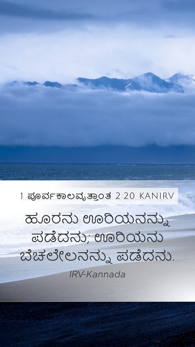 1 ಪೂರ್ವಕಾಲವೃತ್ತಾಂತ 2:20 KANIRV Mobile Phone Wallpaper - ಹೂರನು ಊರಿಯನನ್ನು - Mobile Bible Verse Wallpaper