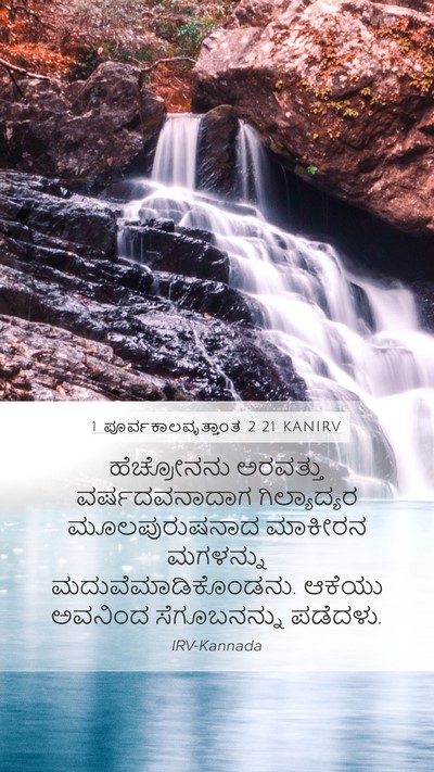 1 ಪೂರ್ವಕಾಲವೃತ್ತಾಂತ 2:21 KANIRV Bible Verse Image