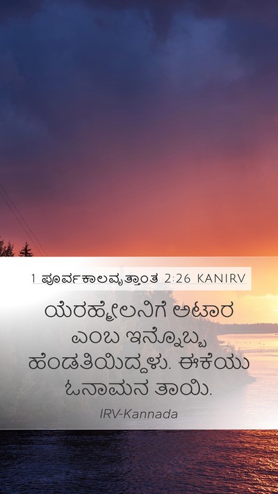 1 ಪೂರ್ವಕಾಲವೃತ್ತಾಂತ 2:26 KANIRV Mobile Phone Wallpaper - ಯೆರಹ್ಮೇಲನಿಗೆ ಅಟಾರ - Mobile Bible Verse Wallpaper