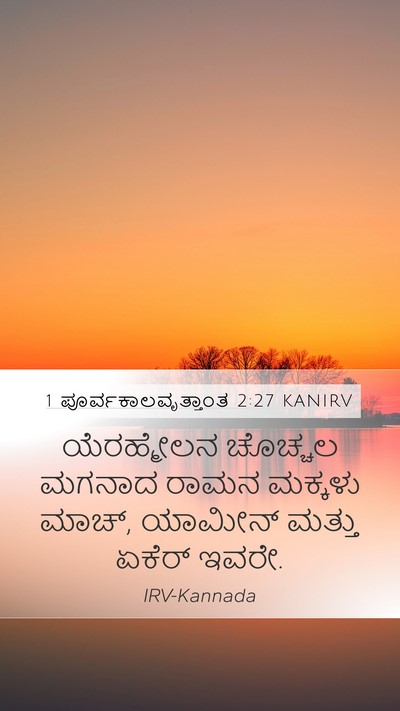1 ಪೂರ್ವಕಾಲವೃತ್ತಾಂತ 2:27 KANIRV Mobile Phone Wallpaper - ಯೆರಹ್ಮೇಲನ ಚೊಚ್ಚಲ - Mobile Bible Verse Wallpaper