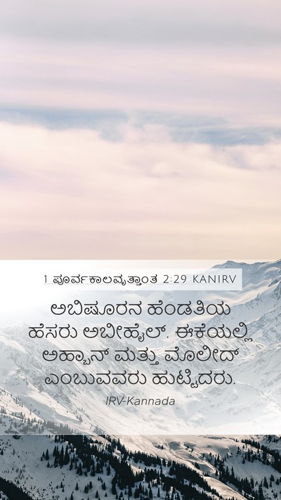 1 ಪೂರ್ವಕಾಲವೃತ್ತಾಂತ 2:29 KANIRV Mobile Phone Wallpaper - ಅಬಿಷೂರನ ಹೆಂಡತಿಯ - Mobile Bible Verse Wallpaper