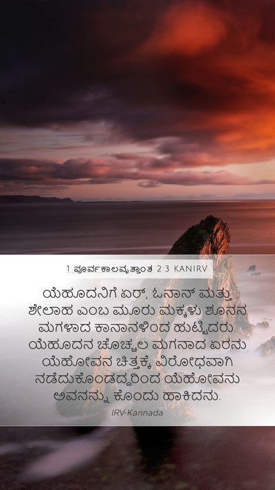 1 ಪೂರ್ವಕಾಲವೃತ್ತಾಂತ 2:3 KANIRV Bible Verse Image