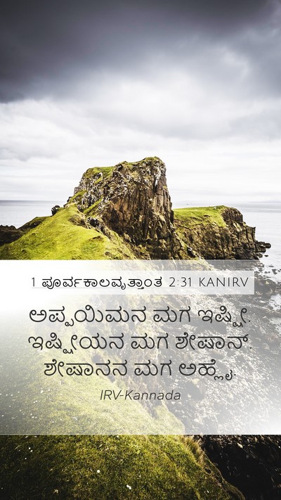 1 ಪೂರ್ವಕಾಲವೃತ್ತಾಂತ 2:31 KANIRV Mobile Phone Wallpaper - ಅಪ್ಪಯಿಮನ ಮಗ ಇಷ್ಷೀ. - Mobile Bible Verse Wallpaper