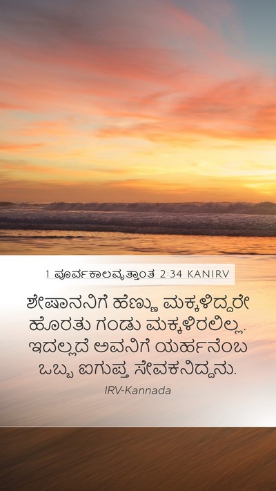 1 ಪೂರ್ವಕಾಲವೃತ್ತಾಂತ 2:34 KANIRV Mobile Phone Wallpaper - ಶೇಷಾನನಿಗೆ ಹೆಣ್ಣು - Mobile Bible Verse Wallpaper