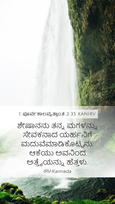 1 ಪೂರ್ವಕಾಲವೃತ್ತಾಂತ 2:35 KANIRV Mobile Phone Wallpaper - ಶೇಷಾನನು ತನ್ನ - Mobile Bible Verse Wallpaper