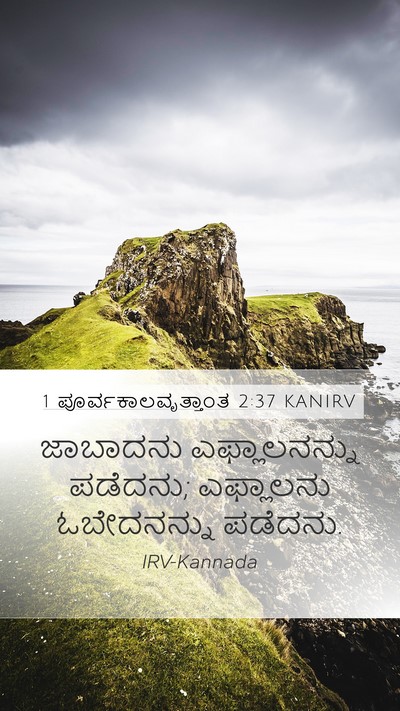 1 ಪೂರ್ವಕಾಲವೃತ್ತಾಂತ 2:37 KANIRV Mobile Phone Wallpaper - ಜಾಬಾದನು - Mobile Bible Verse Wallpaper